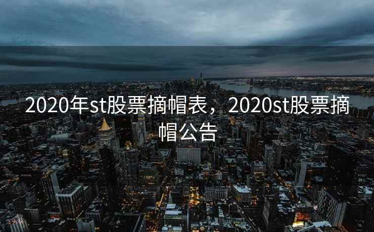 2020年st股票摘帽表,2020st股票摘帽公告