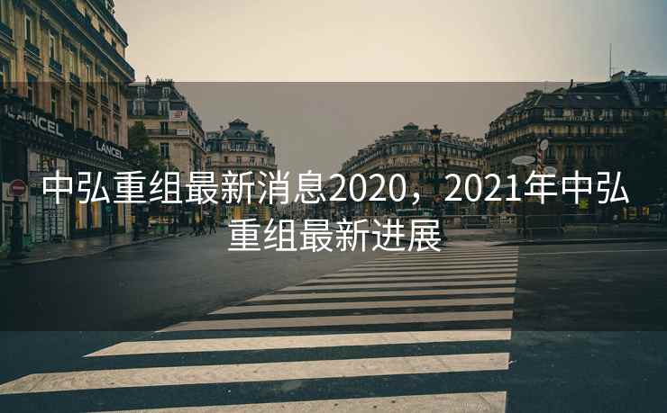 中弘重组最新消息2020，2021年中弘重组最新进展  第2张