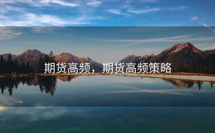 期货高频，期货高频策略  第2张