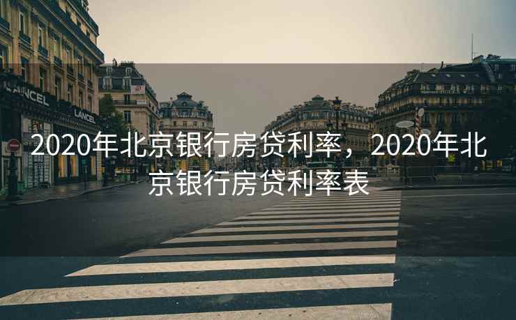 2020年北京银行房贷利率，2020年北京银行房贷利率表  第1张