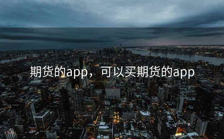 期货的app，可以买期货的app  第1张