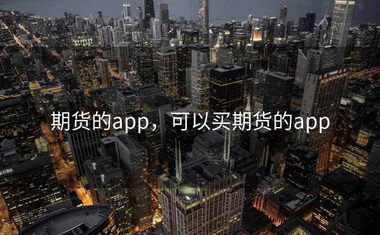 期货的app，可以买期货的app  第2张