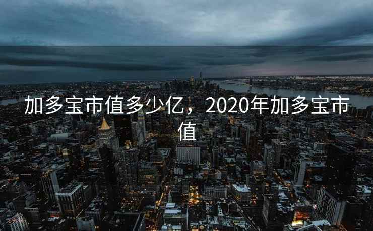 加多宝市值多少亿，2020年加多宝市值  第2张