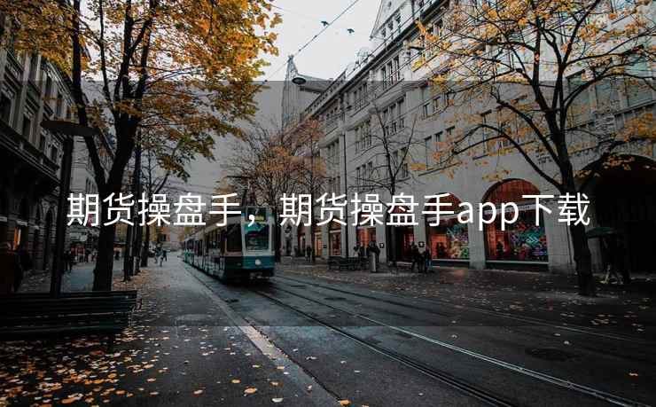 期货操盘手,期货操盘手app下载