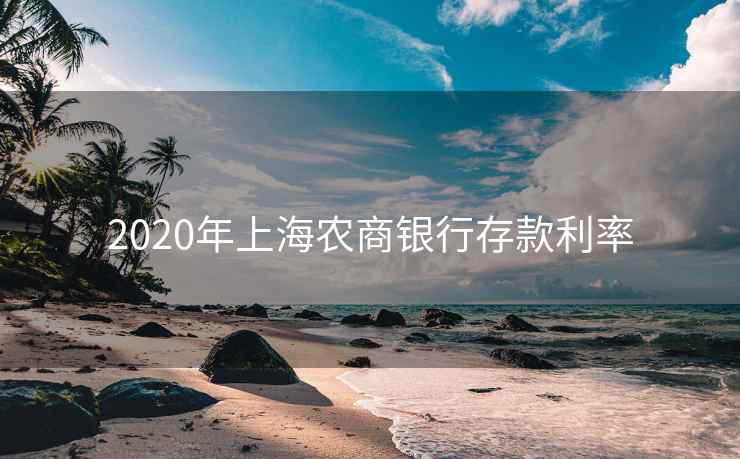 2020年上海农商银行存款利率