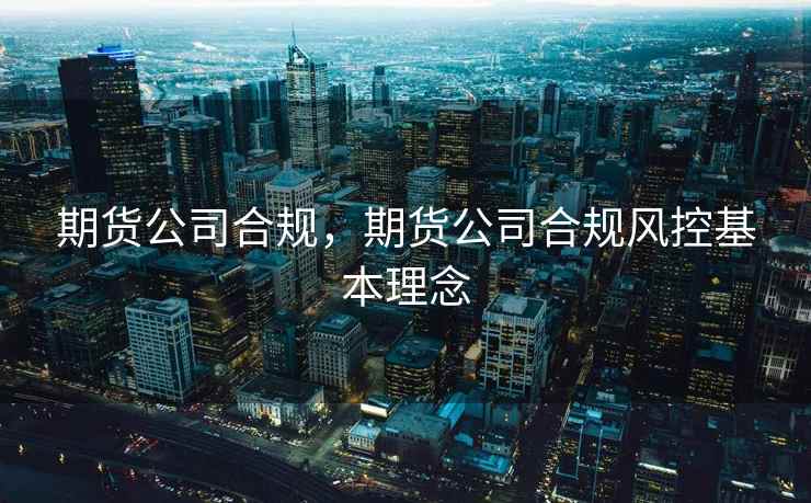 期货公司合规，期货公司合规风控基本理念