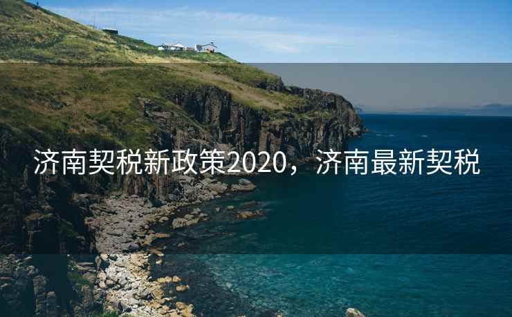 济南契税新政策2020，济南最新契税  第2张