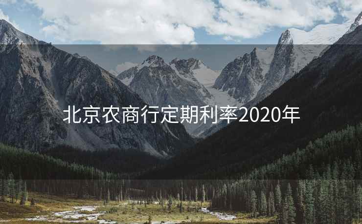 北京农商行定期利率2020年  第2张