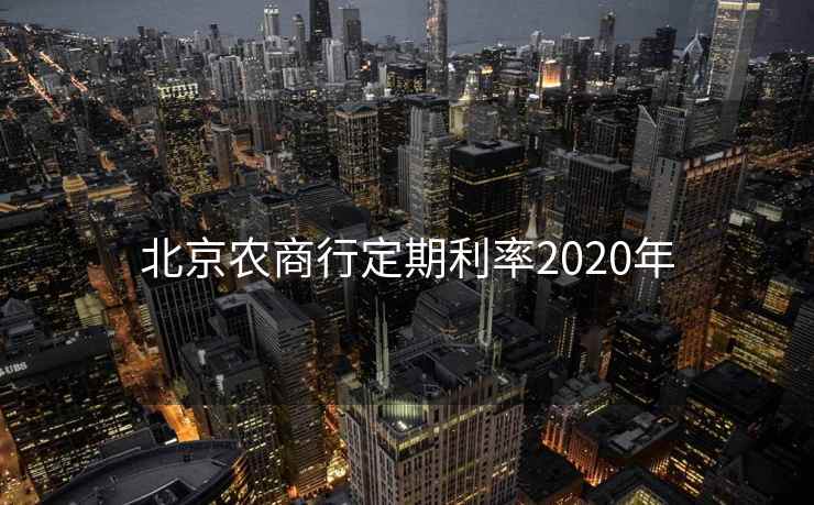北京农商行定期利率2020年  第1张