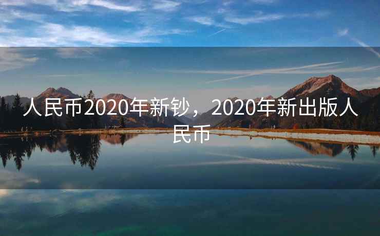 人民币2020年新钞，2020年新出版人民币