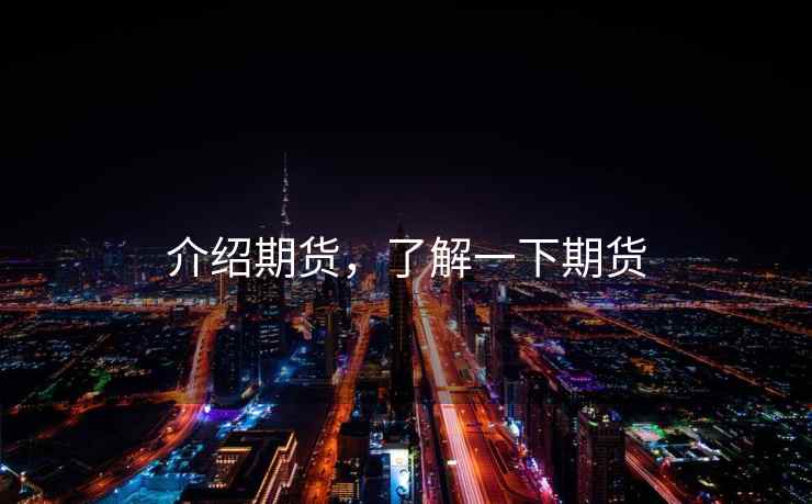 介绍期货，了解一下期货