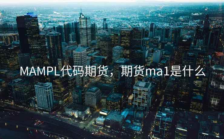 MAMPL代码期货，期货ma1是什么
