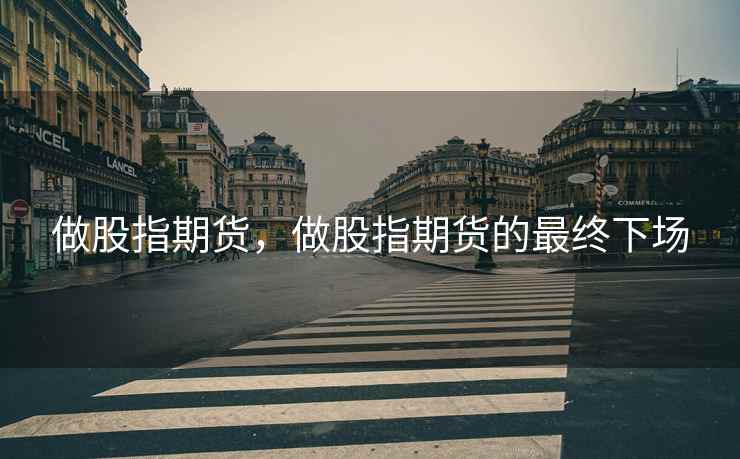 做股指期货，做股指期货的最终下场