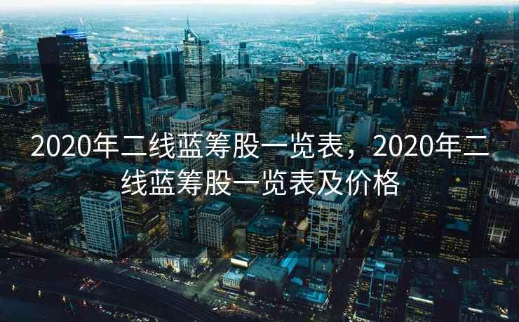 2020年二线蓝筹股一览表，2020年二线蓝筹股一览表及价格
