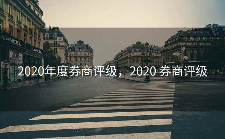 2020年度券商评级，2020 券商评级