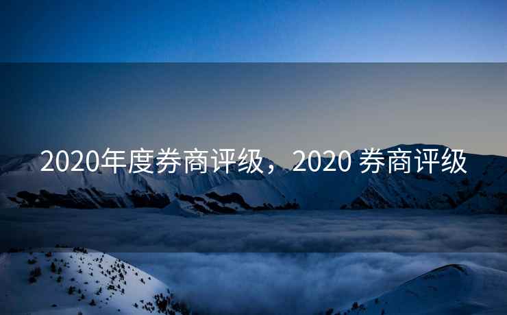 2020年度券商评级，2020 券商评级