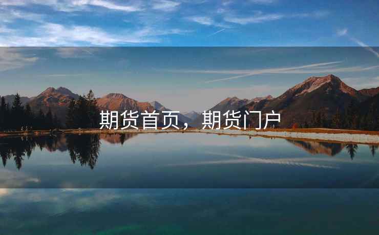 期货首页，期货门户