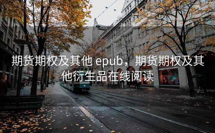 期货期权及其他 epub，期货期权及其他衍生品在线阅读