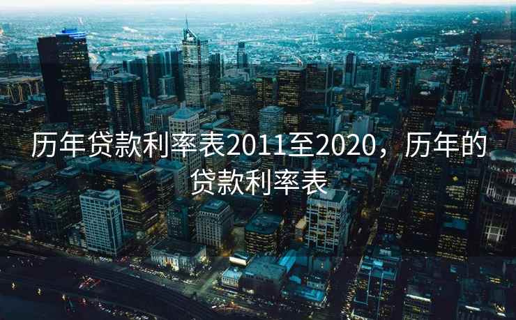 历年贷款利率表2011至2020，历年的贷款利率表  第2张