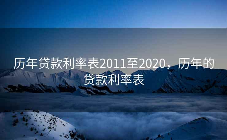 历年贷款利率表2011至2020，历年的贷款利率表