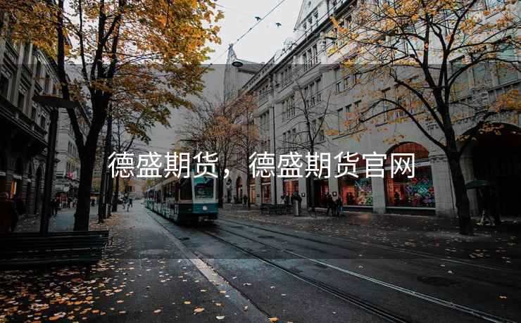 德盛期货,德盛期货官网 德盛期货,德盛期货官网