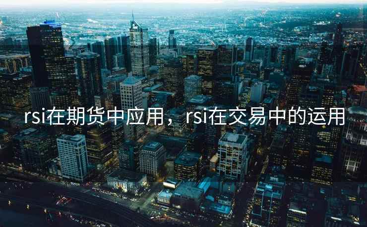 rsi在期货中应用，rsi在交易中的运用